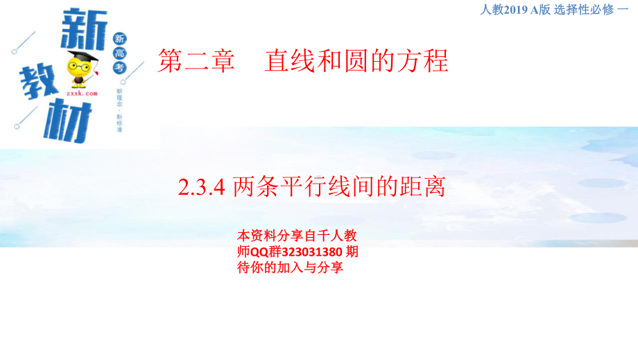 第2章2.3.4 两条平行线间的距离 课件-人教A版高中数学选择性必修第一册(共31张PPT).pptx_第1页