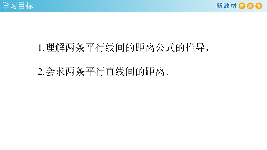 第2章2.3.4 两条平行线间的距离 课件-人教A版高中数学选择性必修第一册(共31张PPT).pptx_第2页