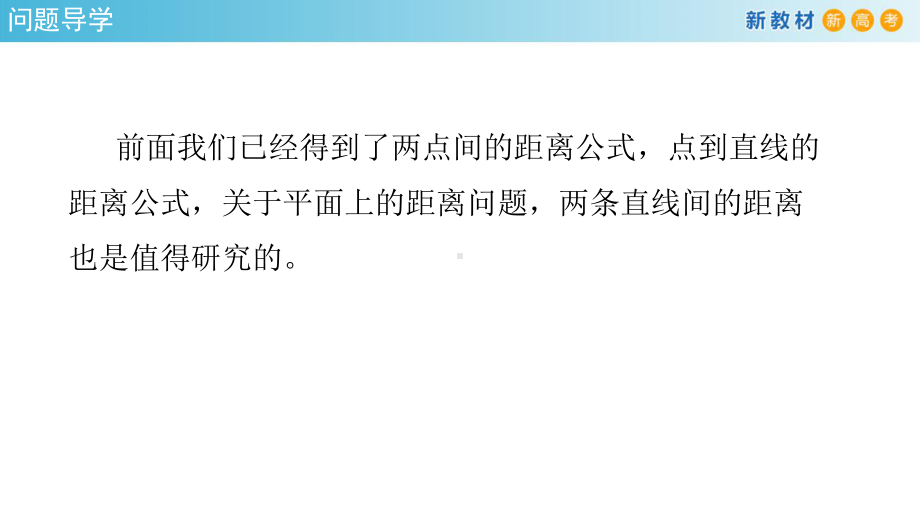 第2章2.3.4 两条平行线间的距离 课件-人教A版高中数学选择性必修第一册(共31张PPT).pptx_第3页