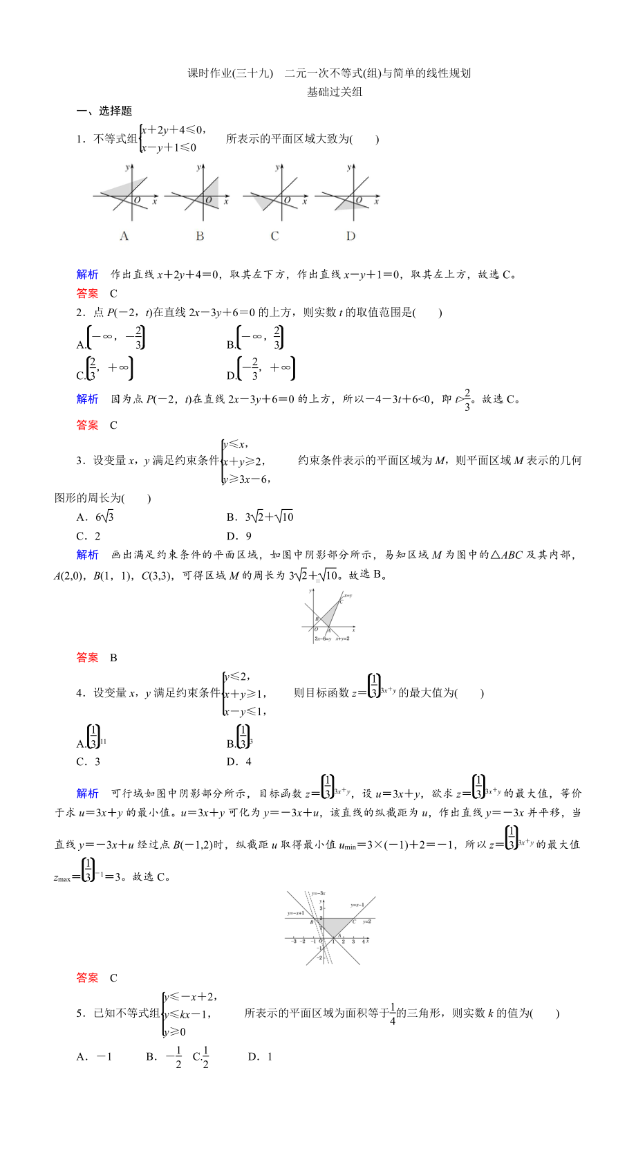 课时作业(三十九)　二元一次不等式(组)与简单的线性规划.DOC_第1页