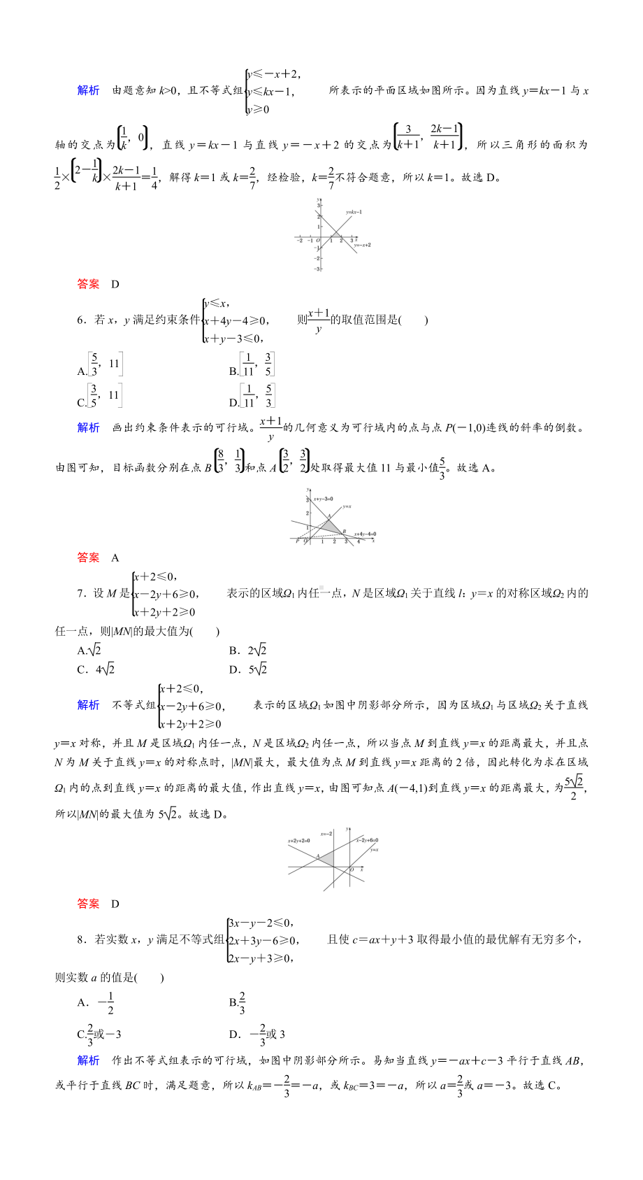 课时作业(三十九)　二元一次不等式(组)与简单的线性规划.DOC_第2页