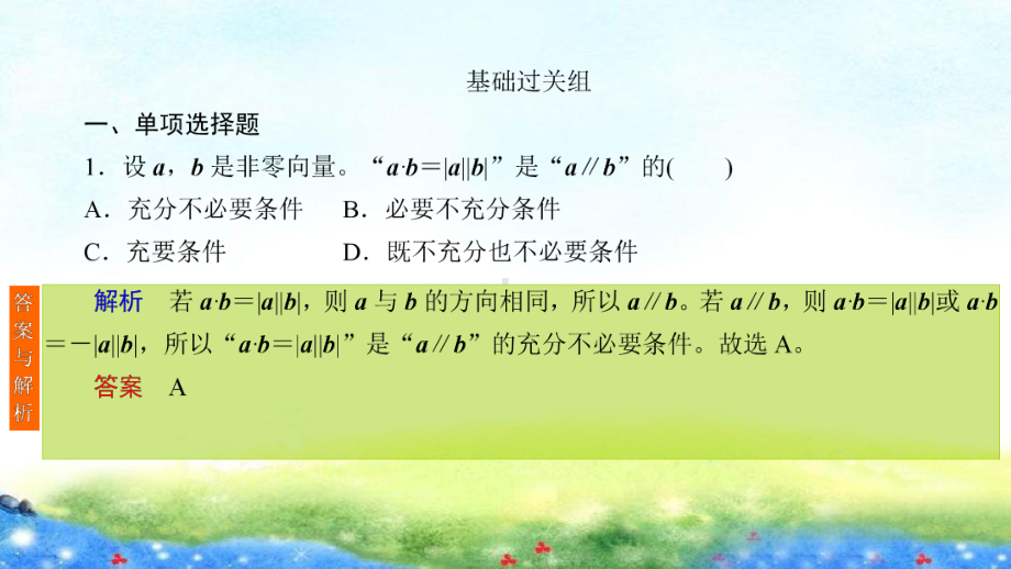 课时作业(三十)　平面向量的数量积.ppt_第2页