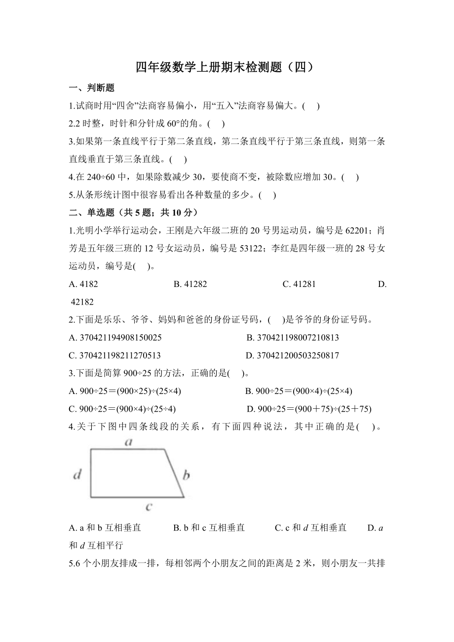 青岛版小学六三制四年级数学上期末检测题（四）_第1页