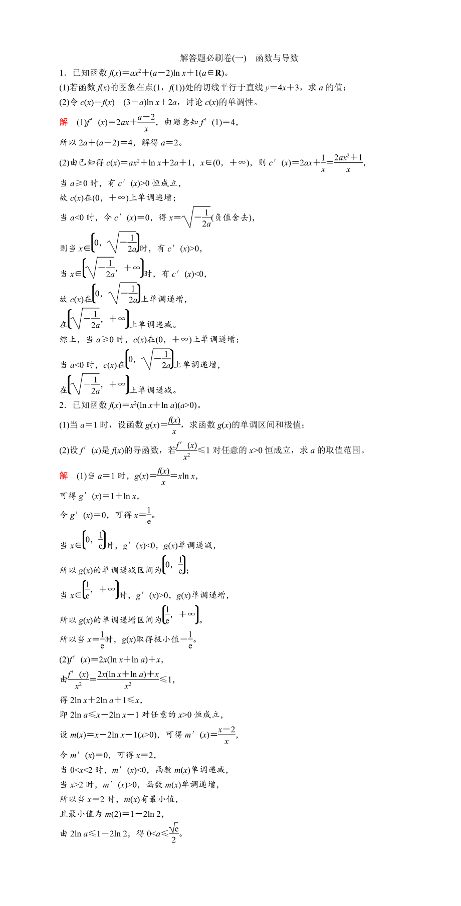 解答题必刷卷(一)　函数与导数.DOC_第1页