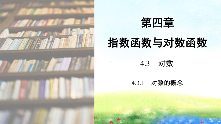 课件1：4.3.1　对数的概念.pptx_第1页