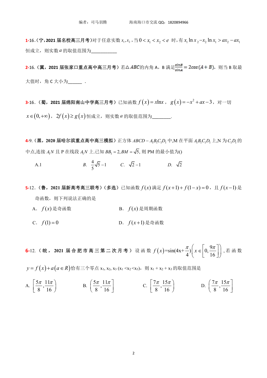 2021届冲刺选、填-中档、压轴题30篇24.pdf_第2页