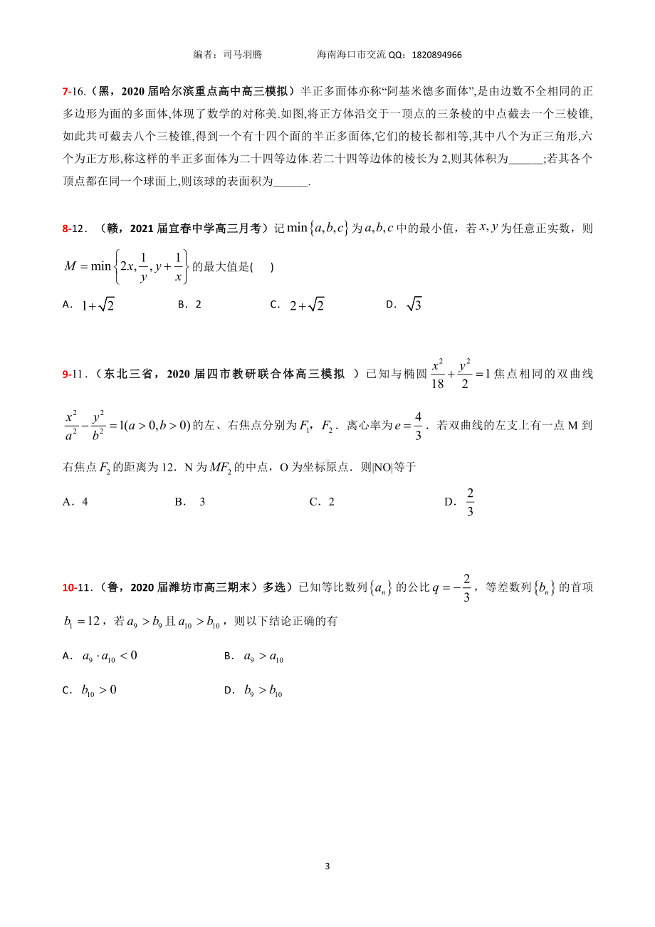 2021届冲刺选、填-中档、压轴题30篇24.pdf_第3页