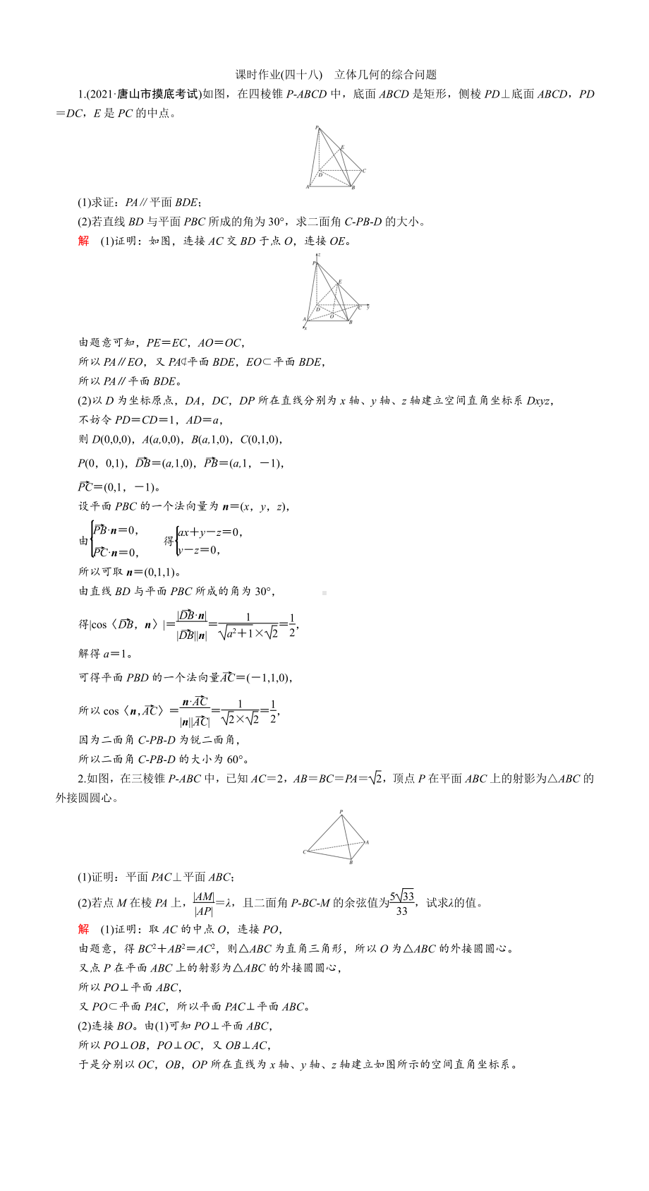 课时作业(四十八)　立体几何的综合问题.DOC_第1页