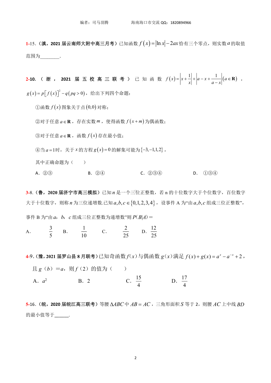 2021届冲刺选、填-中档、压轴题30篇04.pdf_第2页