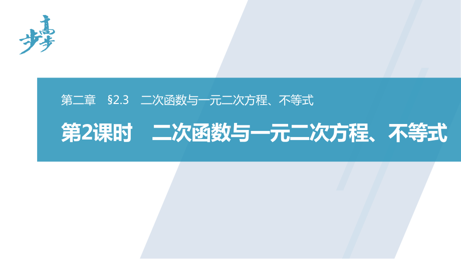 §2.3　第2课时　二次函数与一元二次方程、不等式.pptx_第1页