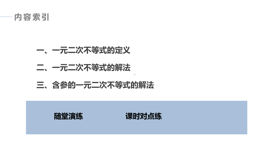 §2.3　第2课时　二次函数与一元二次方程、不等式.pptx_第3页