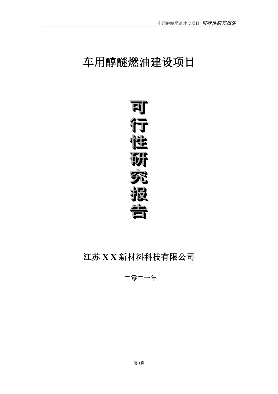 车用醇醚燃油建设项目可行性研究报告-立项方案.doc_第1页