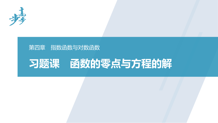 习题课　函数的零点与方程的解.pptx_第1页