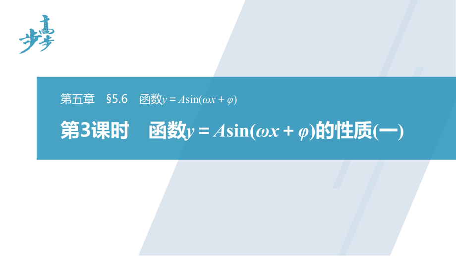 §5.6　第3课时　函数y＝Asin(ωx＋φ)的性质(一).pptx_第1页