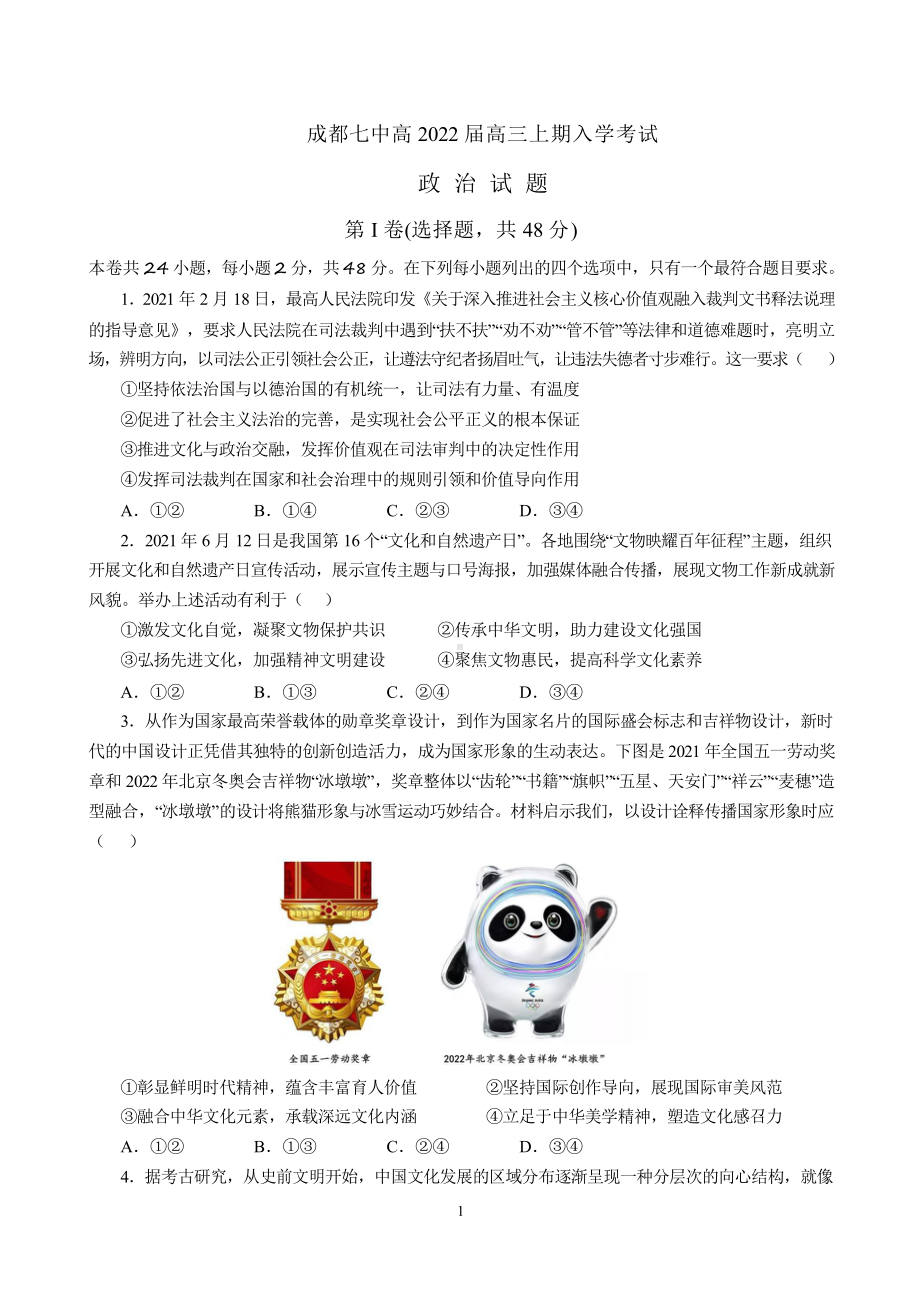 22届高三文科政治上期入学考试试卷.doc_第1页