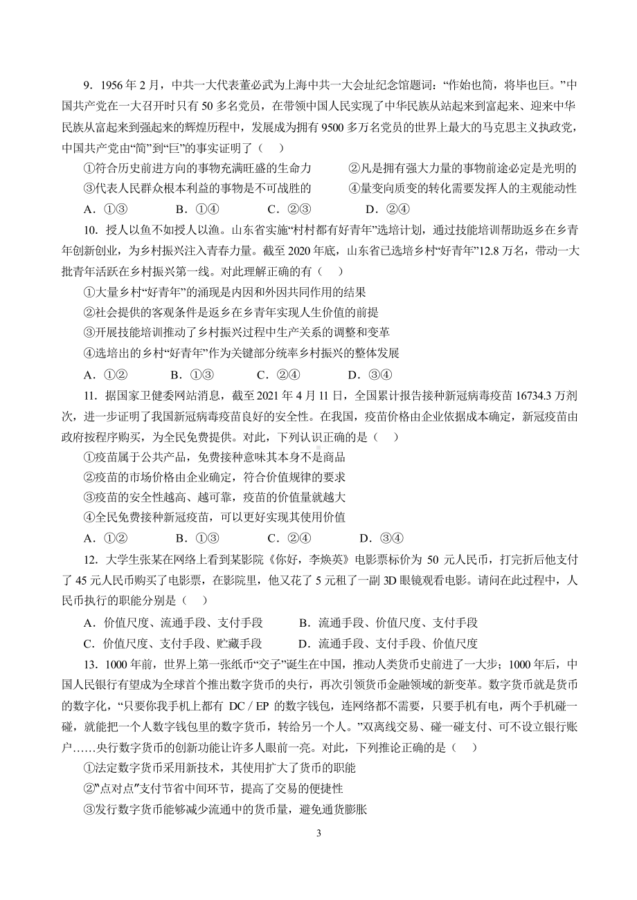 22届高三文科政治上期入学考试试卷.doc_第3页