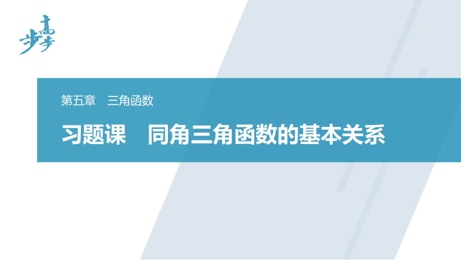 习题课　同角三角函数的基本关系.pptx_第1页