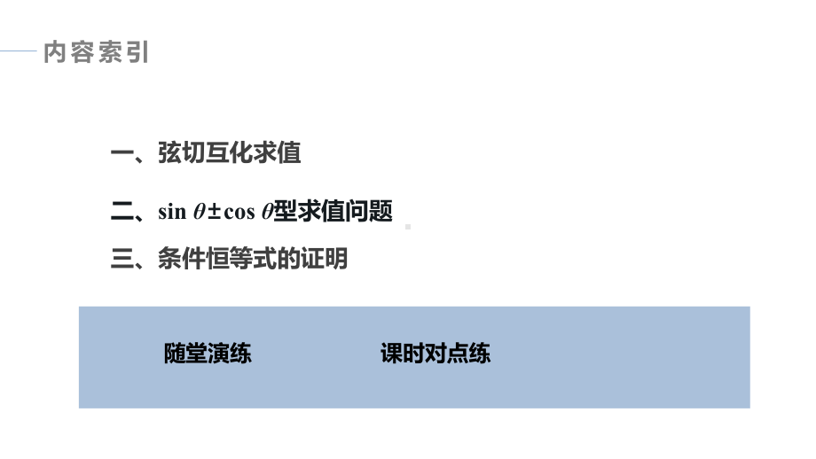 习题课　同角三角函数的基本关系.pptx_第3页