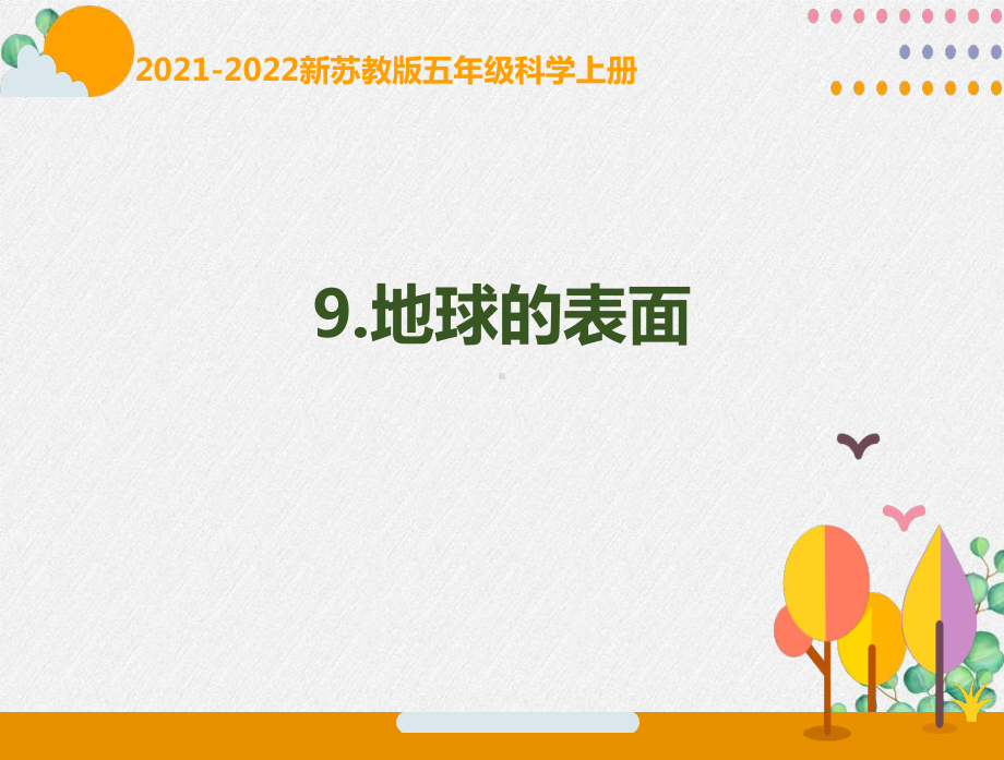 南京新苏教版2021-2022五年级科学上册第三单元《地球的表面和内部》全部理科.pptx_第1页