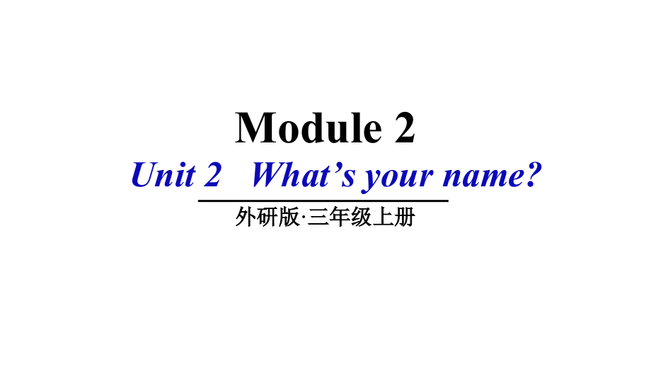 （精）外研版（三起）三年级上册英语Module 2 Unit 2 What’s your name ppt课件（含素材）.zip