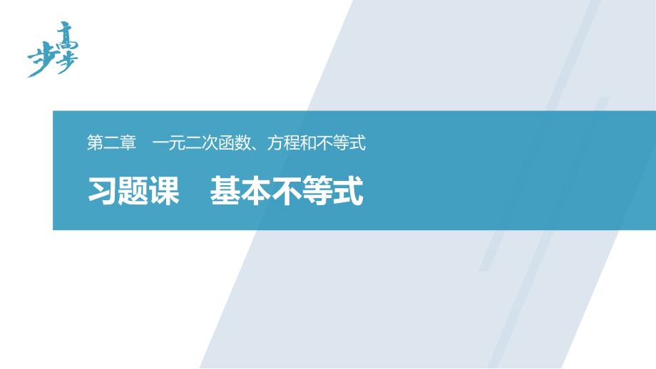 习题课　基本不等式.pptx_第1页