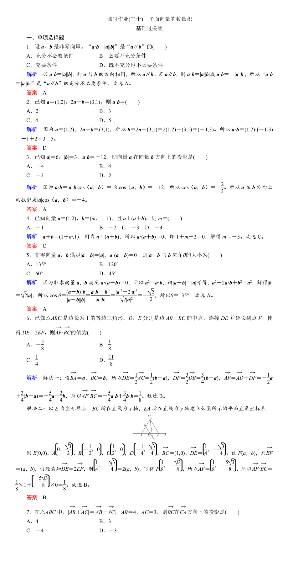 课时作业(三十)　平面向量的数量积.DOC_第1页