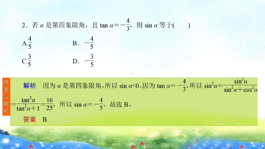 课时作业(二十)　同角三角函数的基本关系与诱导公式.ppt_第3页