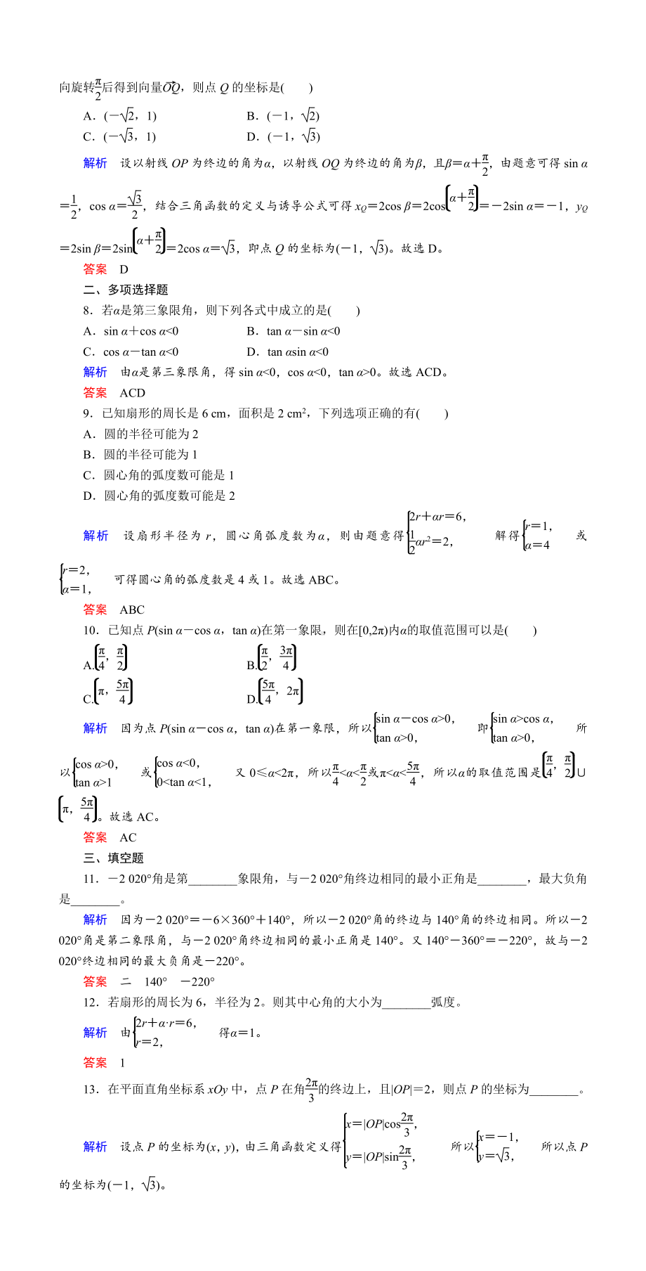 课时作业(十九)　任意角、弧度制及任意角的三角函数.DOC_第2页