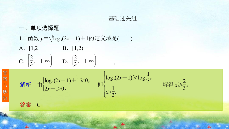 课时作业(九)　对数与对数函数.ppt_第2页