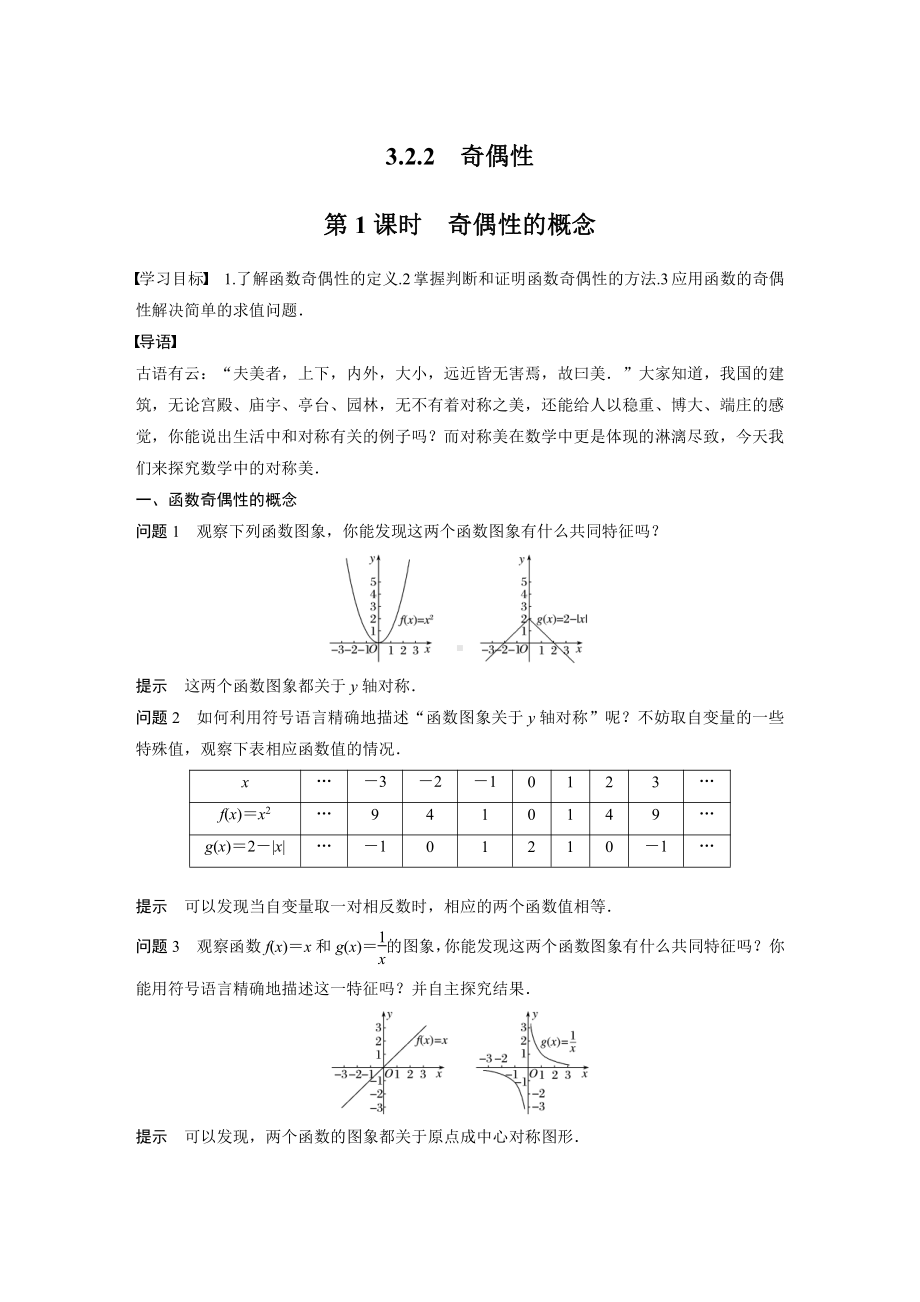 3.2.2　第1课时　奇偶性的概念.docx_第1页