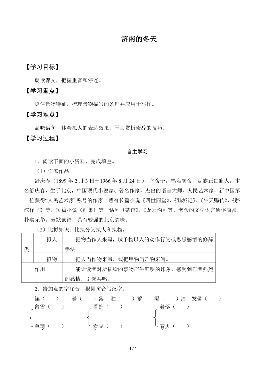 部编版七年级语文上册-2《济南的冬天》学案.docx_第1页