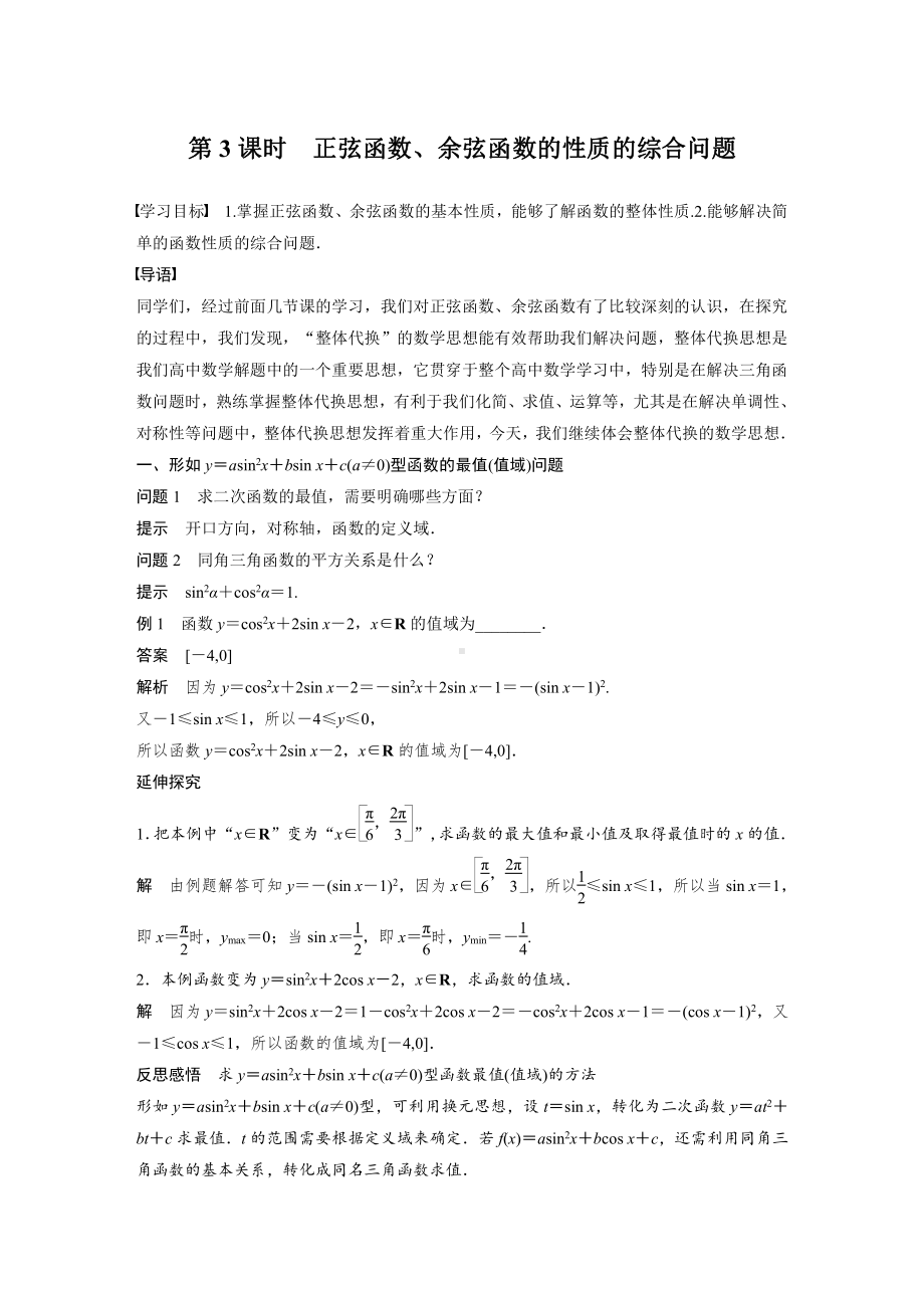 5.4.2　第3课时　正弦函数、余弦函数的性质的综合问题.docx_第1页