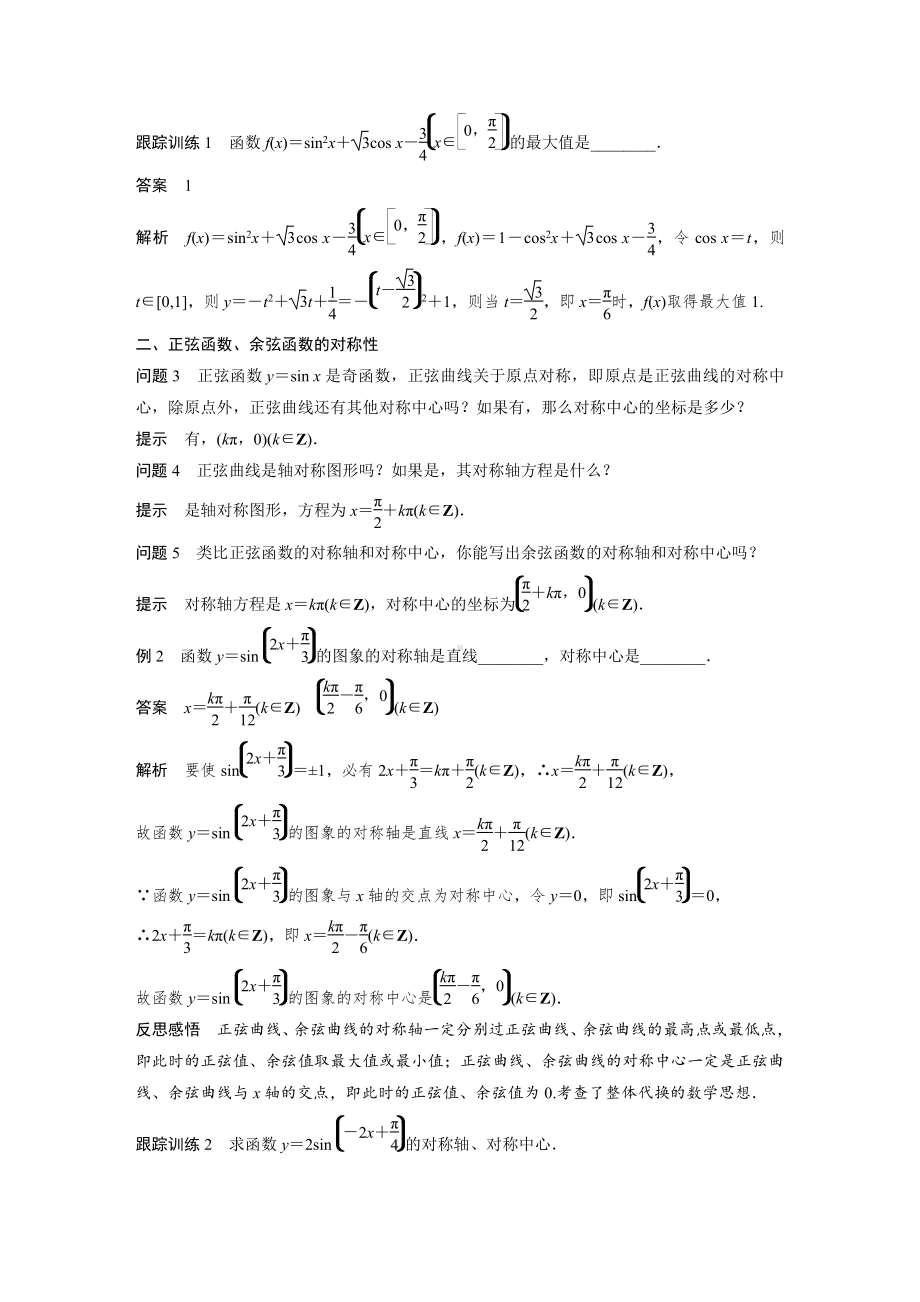 5.4.2　第3课时　正弦函数、余弦函数的性质的综合问题.docx_第2页