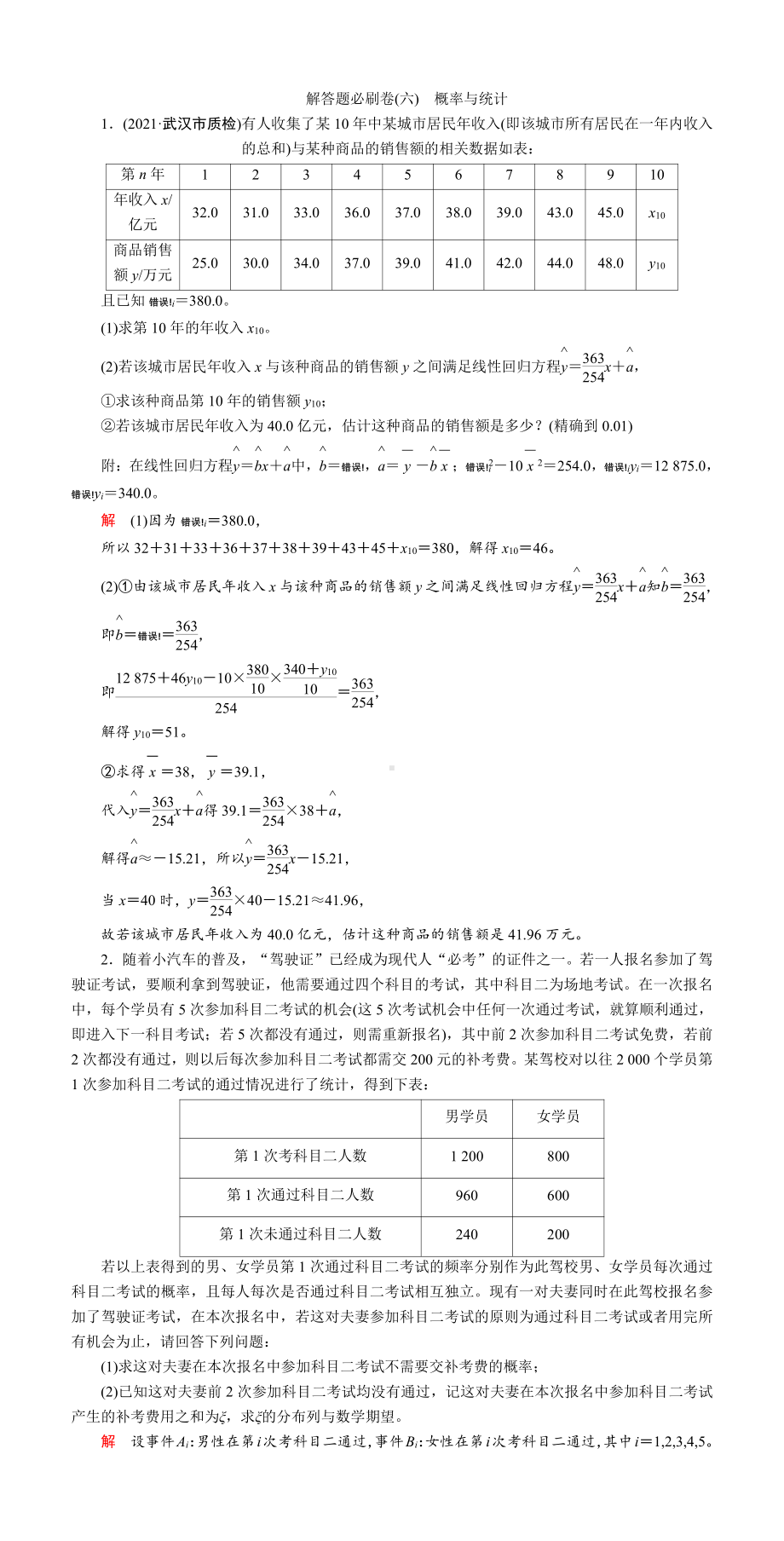 解答题必刷卷(六)　概率与统计.DOC_第1页