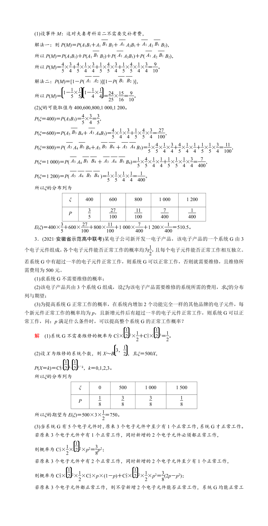 解答题必刷卷(六)　概率与统计.DOC_第2页