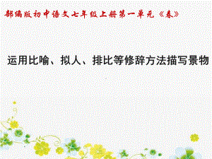 部编版七年级语文上册-1《春》应用比喻、拟人、排比等修辞方法描写景物-课件.pptx