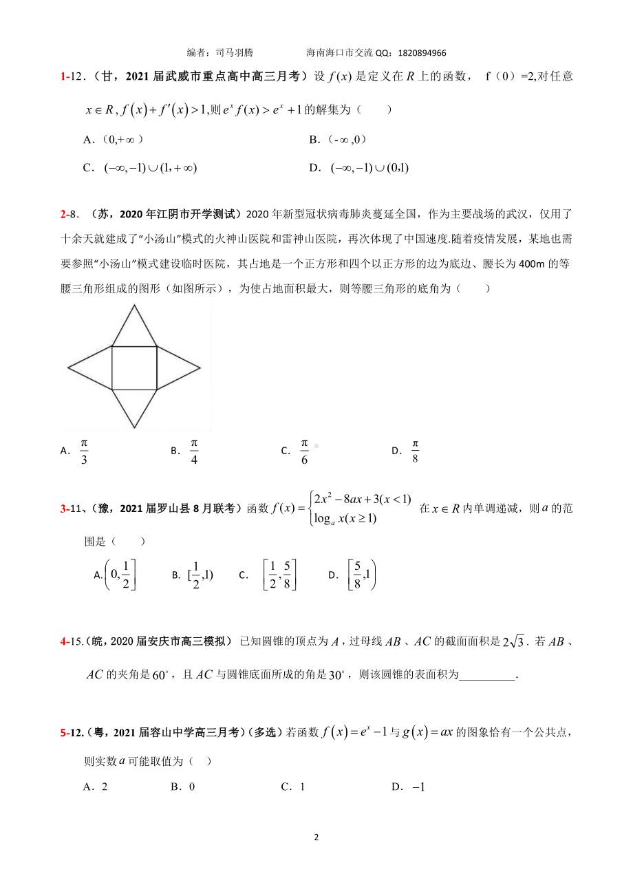 2021届冲刺选、填-中档、压轴题30篇07.pdf_第2页