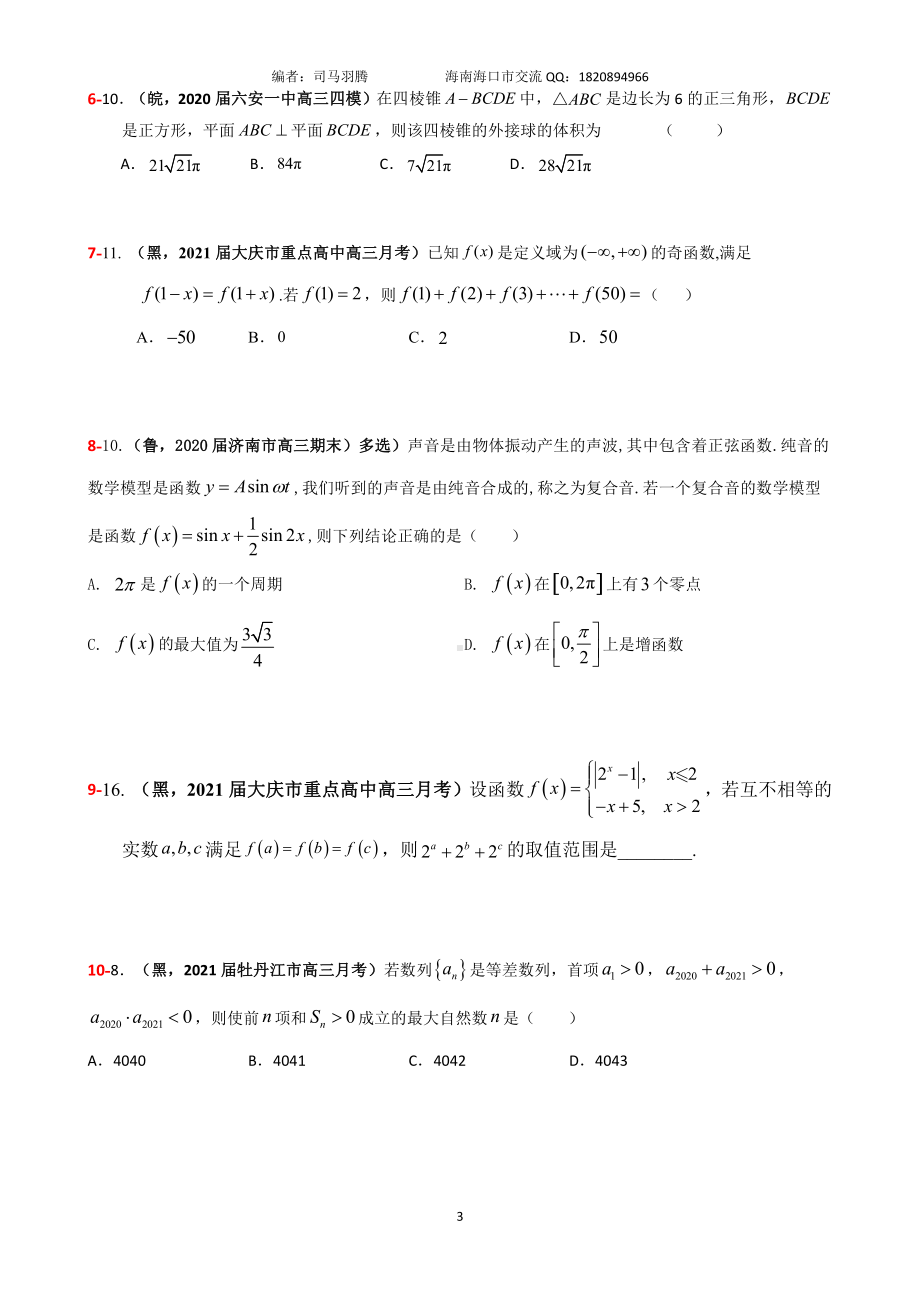 2021届冲刺选、填-中档、压轴题30篇07.pdf_第3页