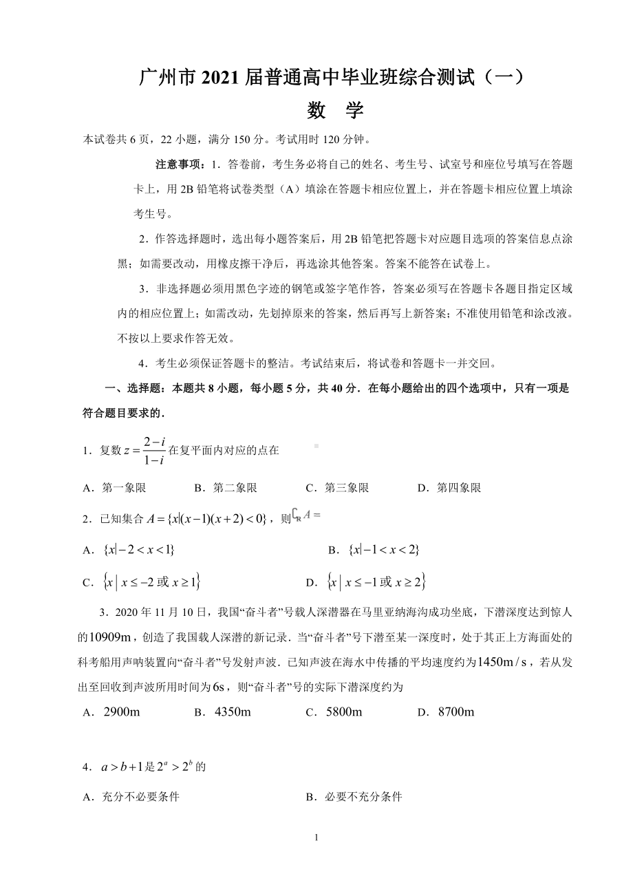 广州市2021届普通高中毕业班综合测试（一）（数学）.doc_第1页