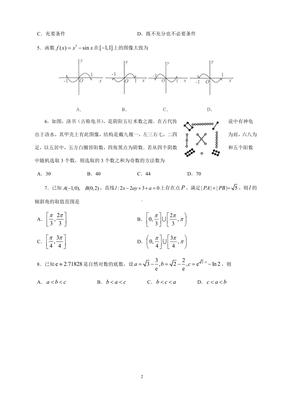 广州市2021届普通高中毕业班综合测试（一）（数学）.doc_第2页