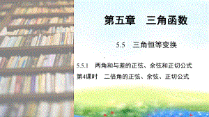 课件1：5.5.1第4课时二倍角的正弦、余弦、正切公式.pptx