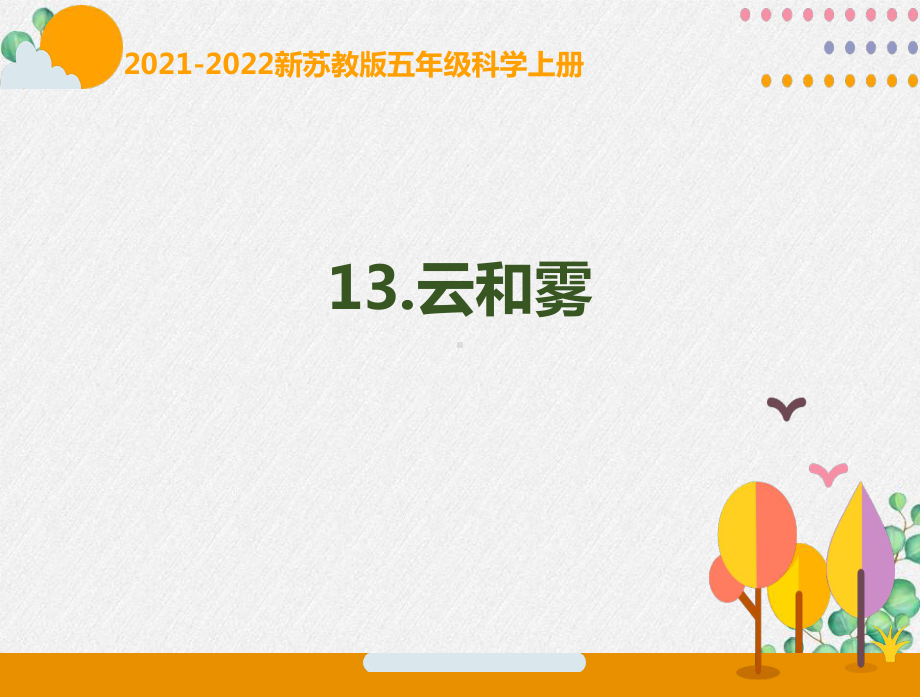 南京新苏教版2021-2022五年级科学上册第四单元《水在自然界的循环》全部课件.pptx_第1页