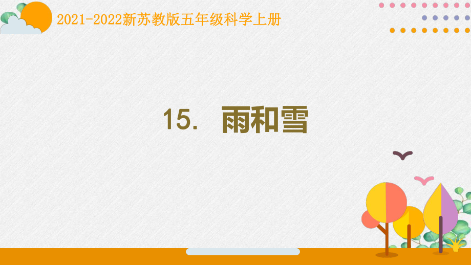 南京新苏教版2021-2022五年级科学上册第15课《雨和雪》课件.pptx_第1页