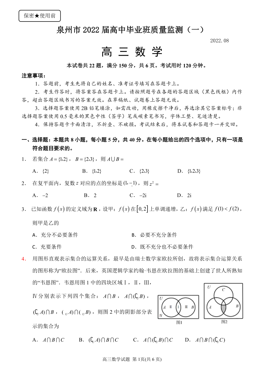 泉州市2022届高中毕业班质量检测（一）试卷(1).pdf_第1页