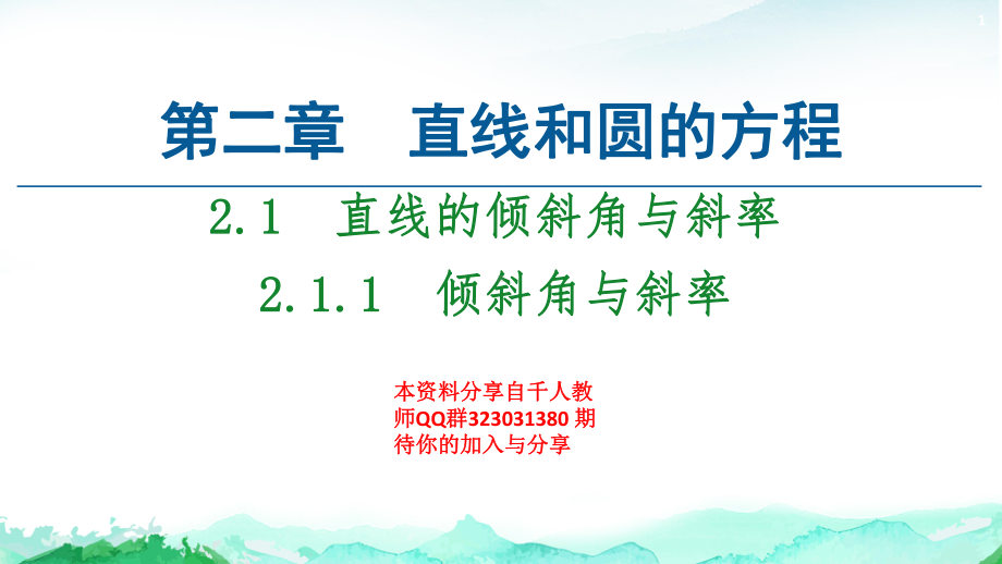 第2章 2.1　2.1.1　倾斜角与斜率-（新教材）人教A版（2019）高中数学选择性必修第一册课件(共49张PPT).ppt_第1页