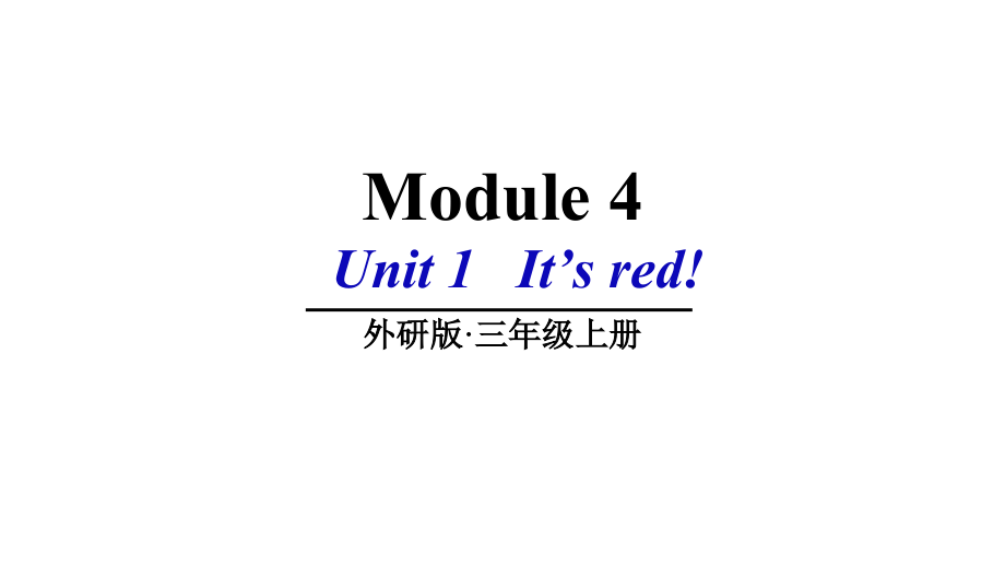 （精）外研版（三起）三年级上册英语Module 4 Unit 1 It’s red! ppt课件（含素材）.zip