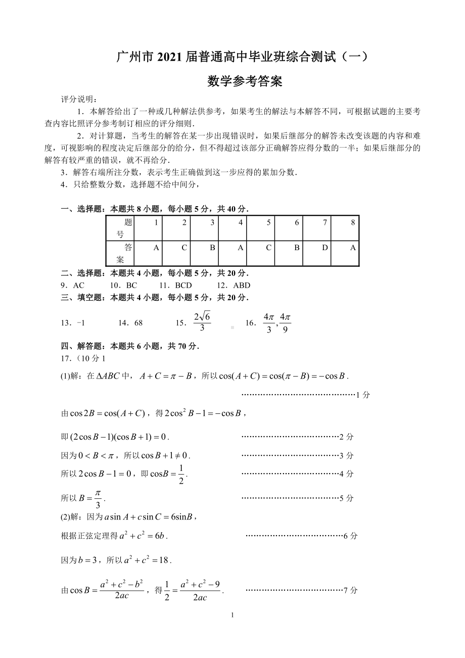 广州市2021届普通高中毕业班综合测试（一）（数学参考答案）.doc_第1页