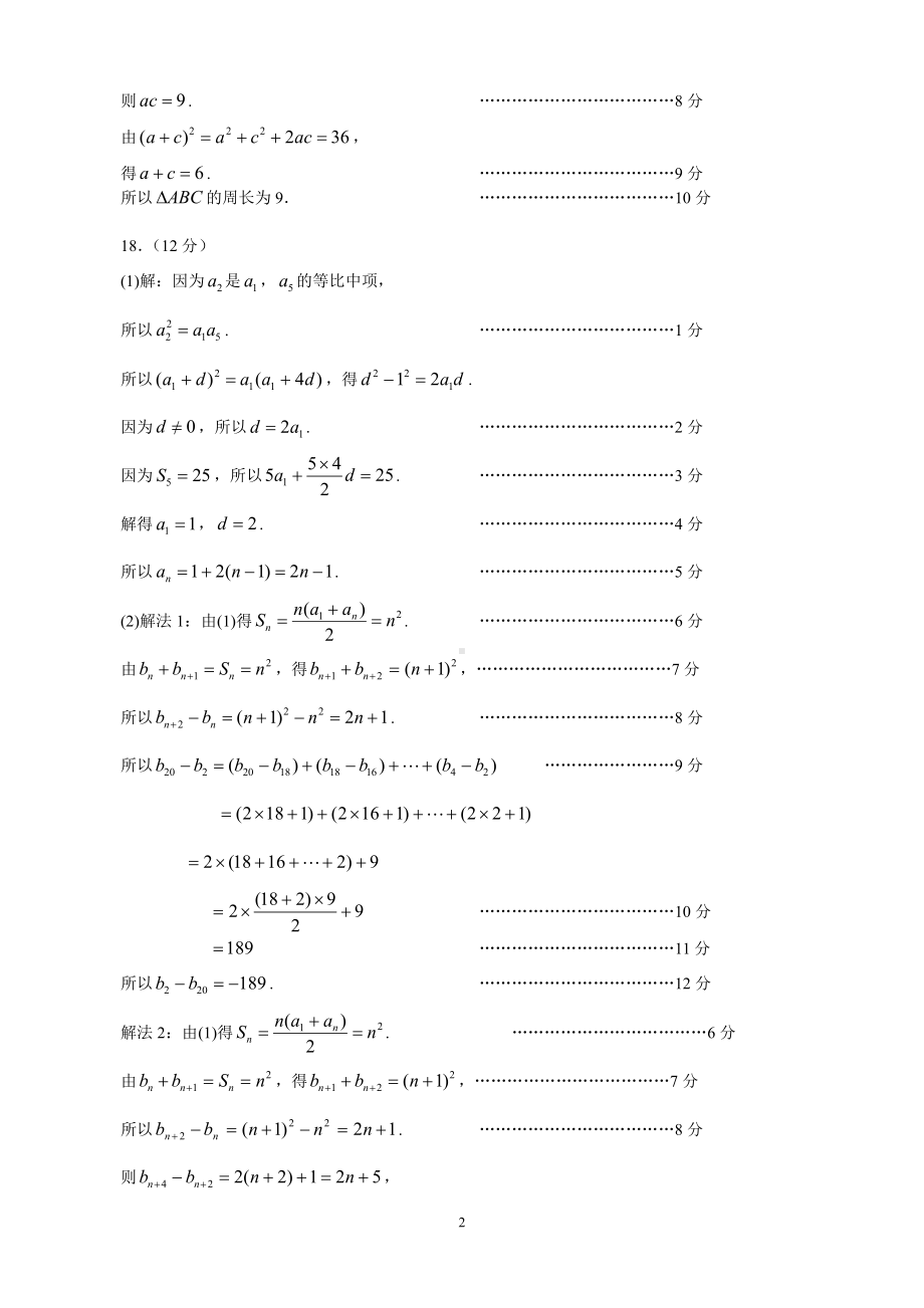 广州市2021届普通高中毕业班综合测试（一）（数学参考答案）.doc_第2页