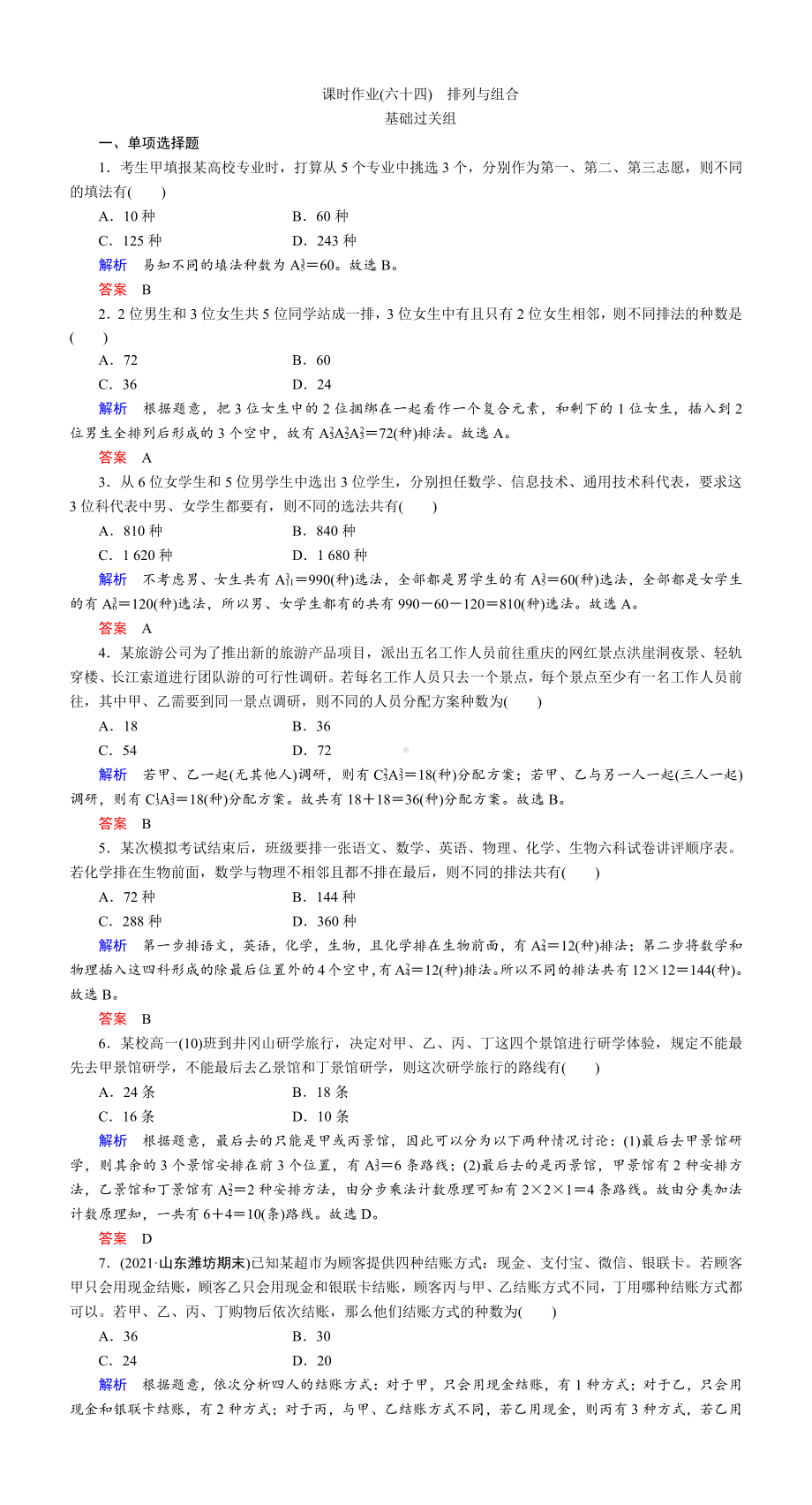 课时作业(六十四)　排列与组合.DOC_第1页