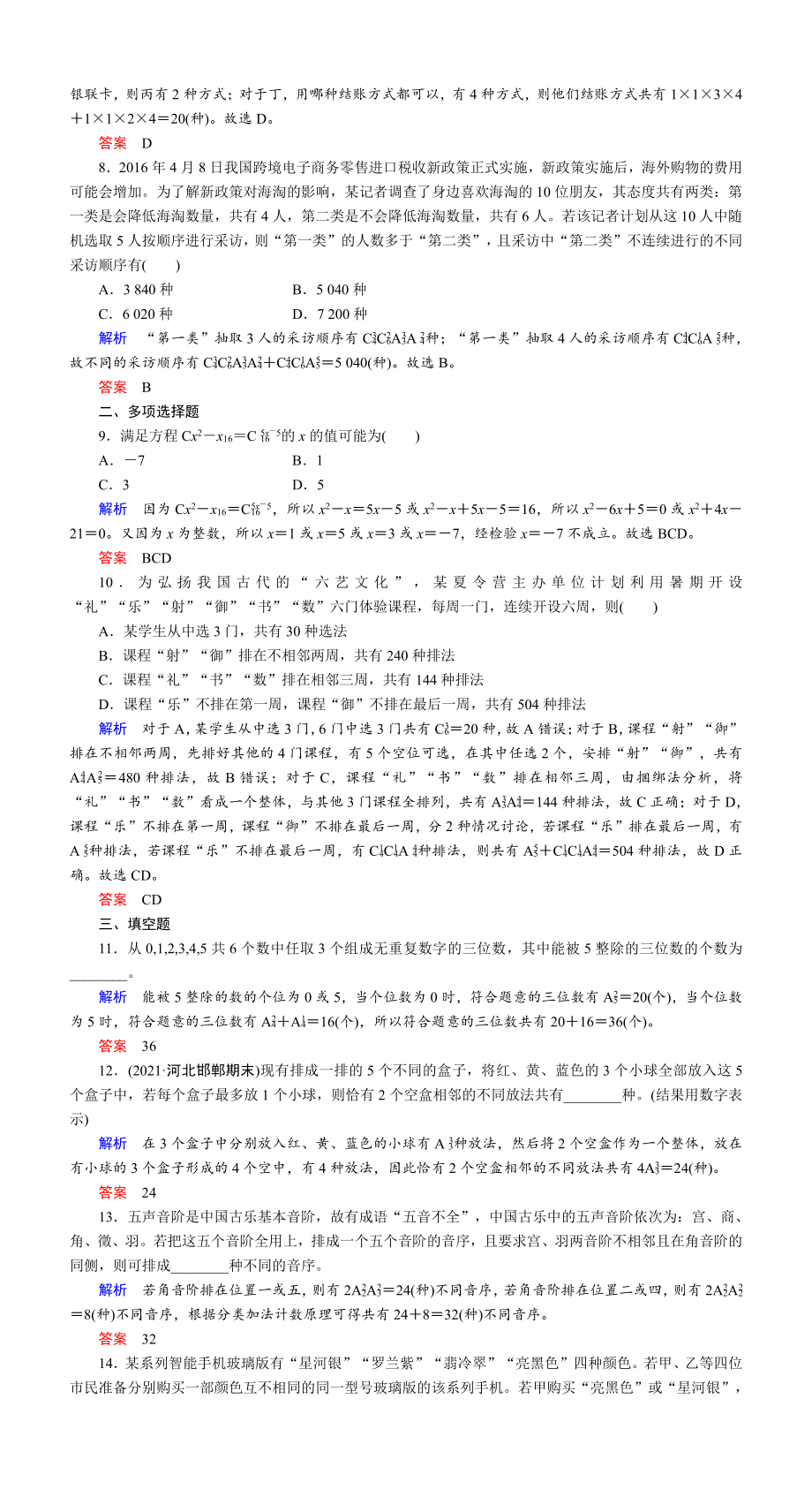 课时作业(六十四)　排列与组合.DOC_第2页